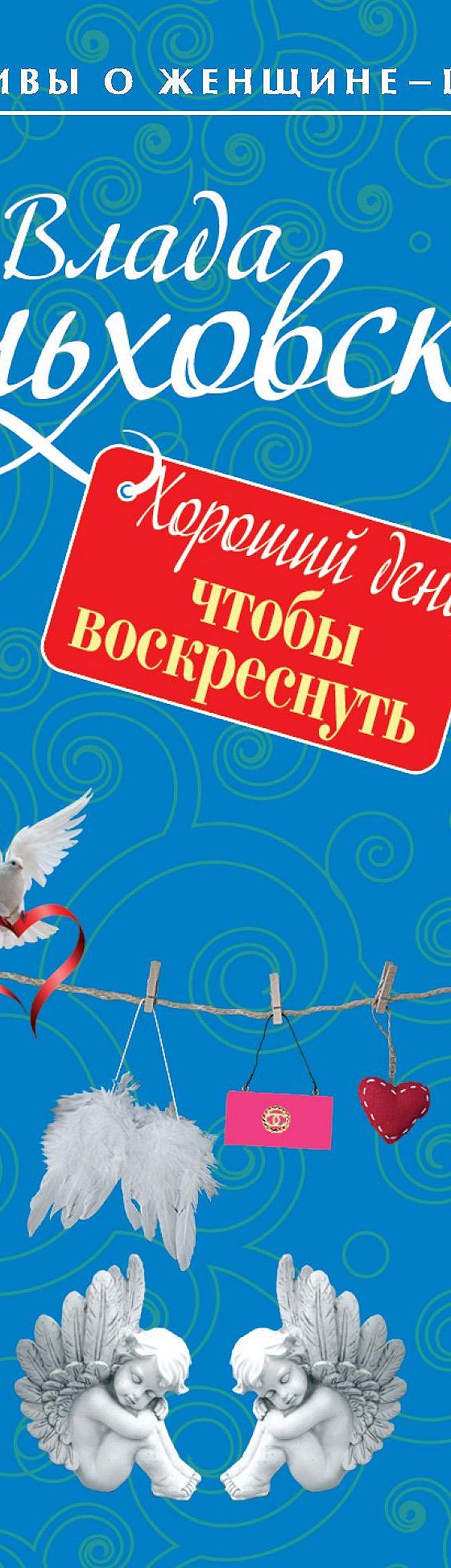 Хороший день, чтобы воскреснуть» читать онлайн книгу 📙 автора Влады  Ольховской на MyBook.ru