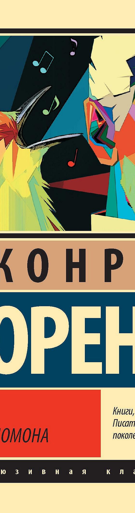 Кольцо царя Соломона» читать онлайн книгу 📙 автора Конрада Лоренца на  MyBook.ru