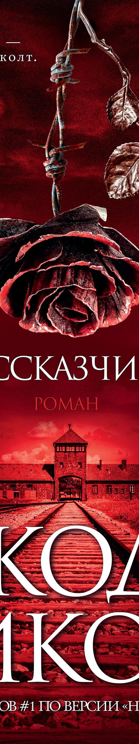 Рассказчица» читать онлайн книгу 📙 автора Джоди Пиколта на MyBook.ru