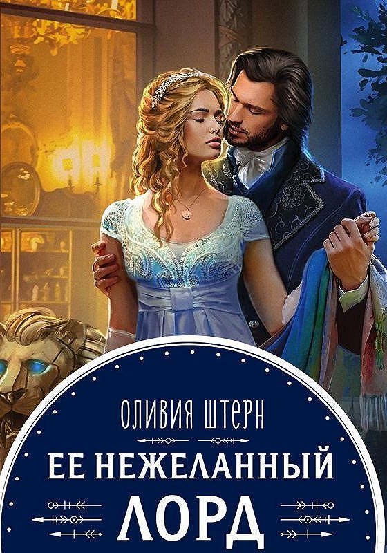 Невеста герцога. Нежеланный брак аудиокнига. Нежеланный брак аудиокнига. Нежеланный брак аудиокнига. Невеста для герцога аудиокнига.