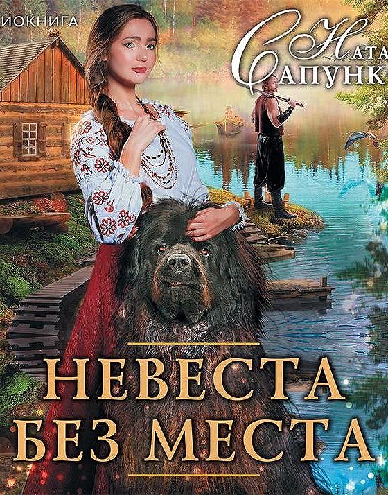 Книгу натальи александровны. Невеста без места. Невеста без места Наталья Сапункова. Невеста без места книга. Невеста без места аудиокнига.