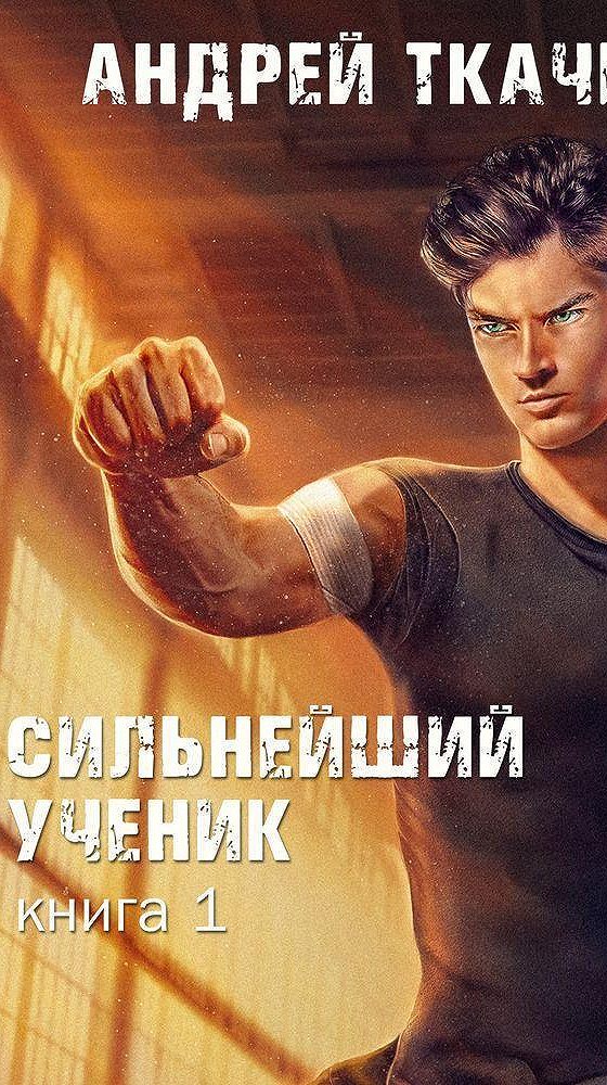 Ткачев сильнейший ученик том 4. Книга "сильнейший". Сильнейший ученик аудиокнига.