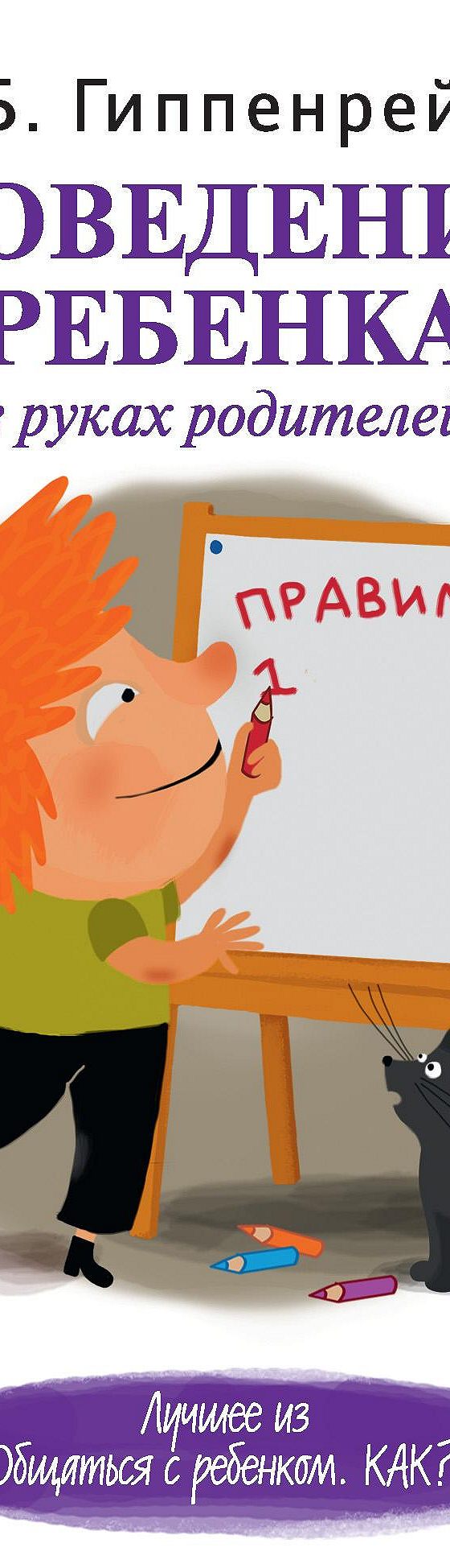 Поведение ребенка в руках родителей» читать онлайн книгу 📙 автора Юлии  Гиппенрейтер на MyBook.ru