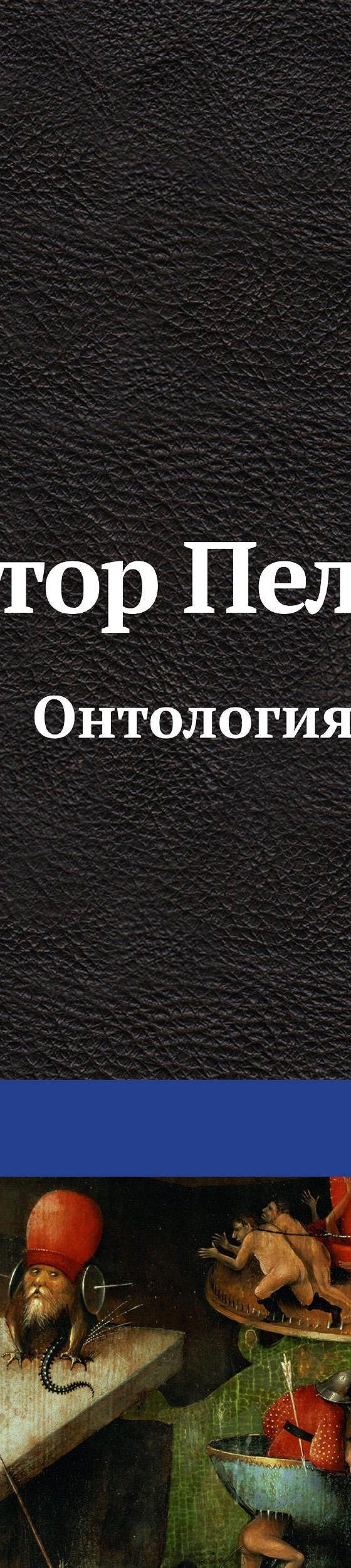 Онтология детства» читать онлайн книгу 📙 автора Виктора Пелевина на  MyBook.ru