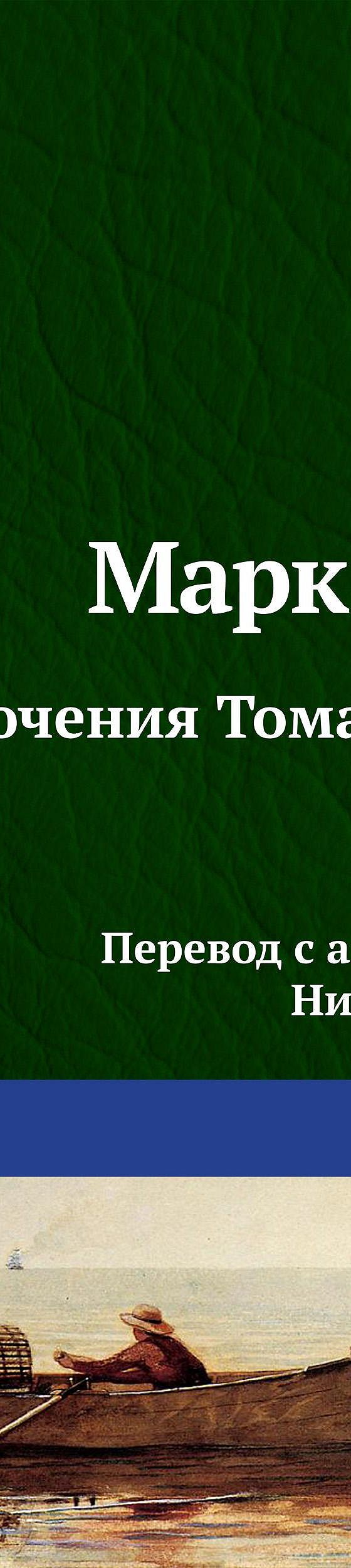 Приключения Тома Сойера» читать онлайн книгу 📙 автора Марка Твена на  MyBook.ru