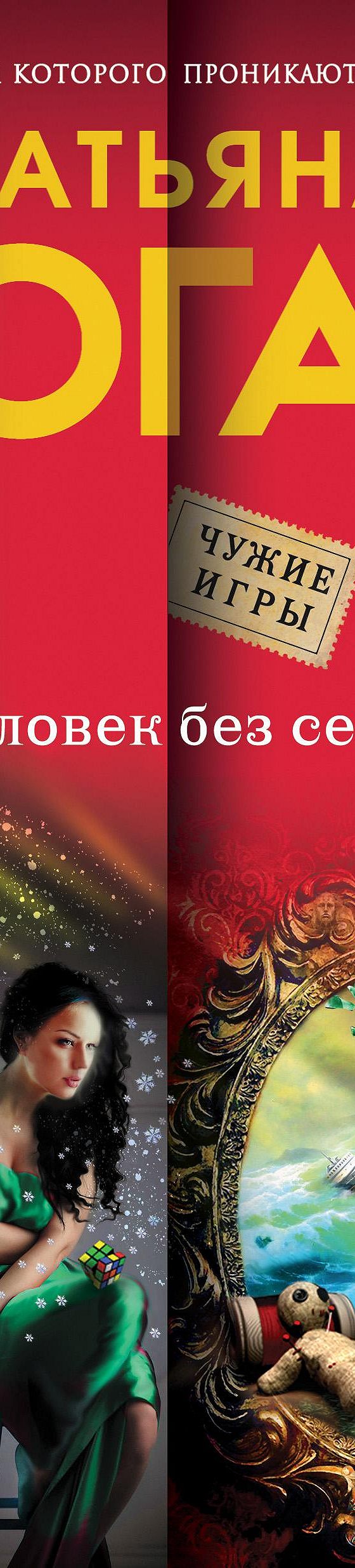 Человек без сердца» читать онлайн книгу 📙 автора Татьяны Коган на MyBook.ru