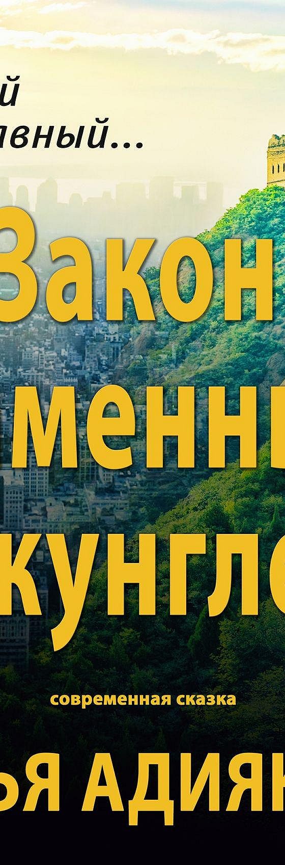 Закон Каменных джунглей. Современная сказка» читать онлайн книгу 📙 автора  Ильи Адиякова на MyBook.ru