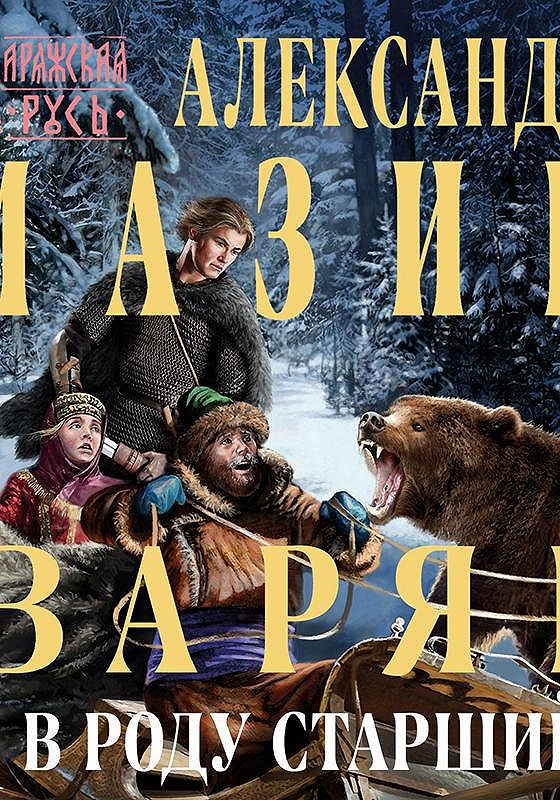 Попаданцы варяг. Варяг книга. Варяг аудиокнига. Мазин книги.