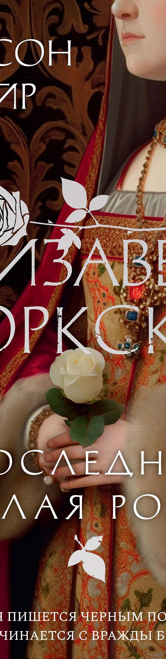 Елизавета Йоркская. Последняя Белая роза» читать онлайн книгу 📙 автора Элисон  Уэйр на MyBook.ru