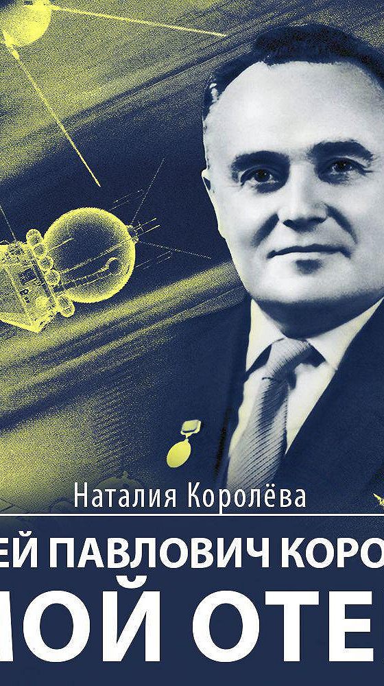 Читать королев. Наталия Королева, «Сергей Павлович Королев. Мой отец». ЖЗЛ Королев Сергей Павлович. Сергей Королев мемуары. Королёв Сергей Павлович ЖЗЛ.