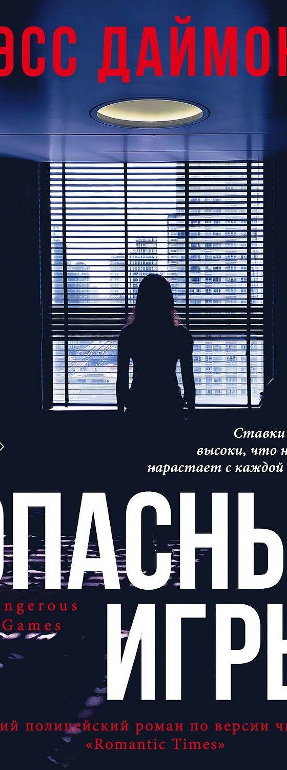 Опасные игры» читать онлайн книгу 📙 автора Тэсс Даймонд на MyBook.ru