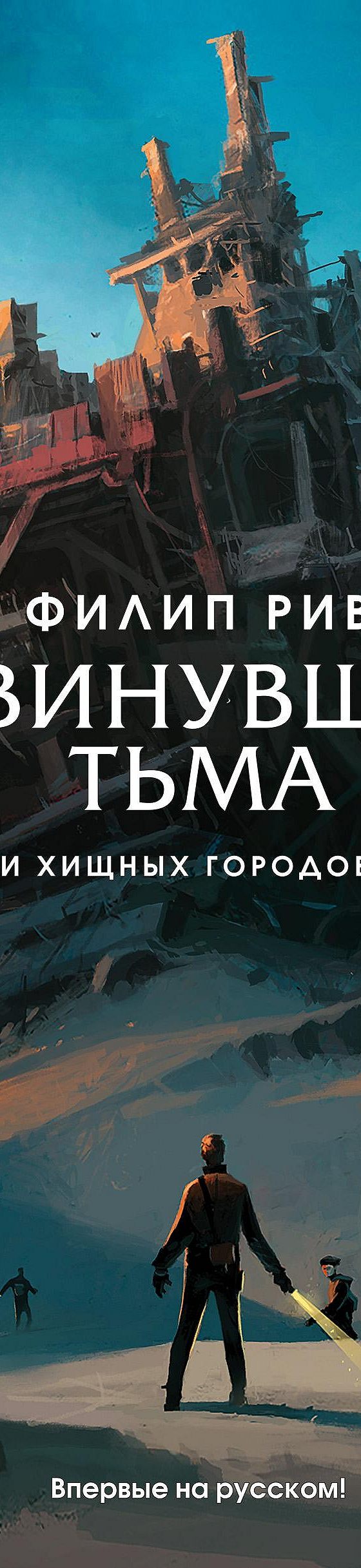 Надвинувшаяся тьма» читать онлайн книгу 📙 автора Филипа Рива на MyBook.ru