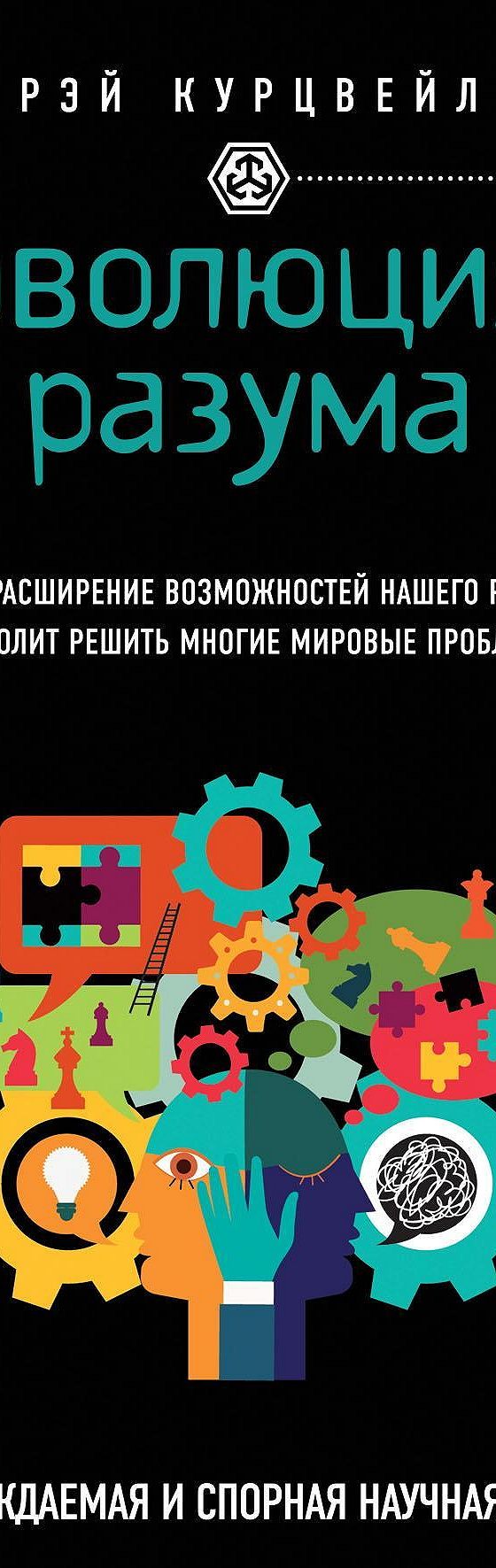 Аудиокнига «Эволюция разума, или Бесконечные возможности человеческого  мозга, основанные на распознавании образов» 🎧 — слушать онлайн книгу  автора Рэя Курцвейл, читает Вадим Пугачев