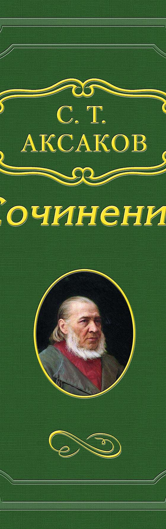 Воспоминания» читать бесплатно онлайн книгу 📙 автора С. Т. Аксакова в  электронной библиотеке MyBook