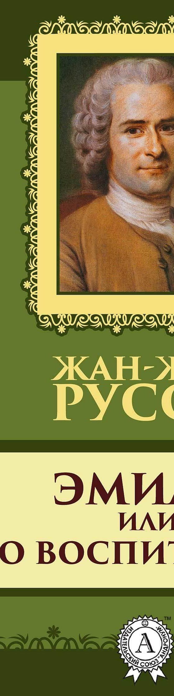 Эмиль, или о воспитании» читать онлайн книгу 📙 автора Жан-Жака Руссо на  MyBook.ru