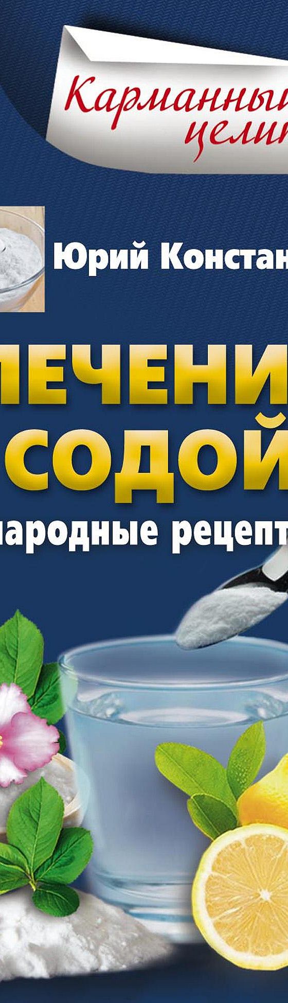 Лечение содой. Народные рецепты» читать онлайн книгу 📙 автора Юрия  Константинова на MyBook.ru