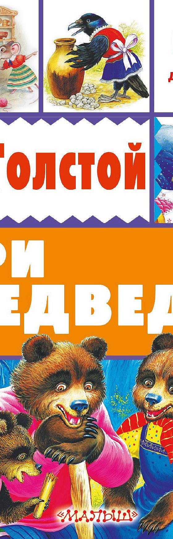 Три медведя (сборник)» читать онлайн книгу 📙 автора Льва Толстого на  MyBook.ru