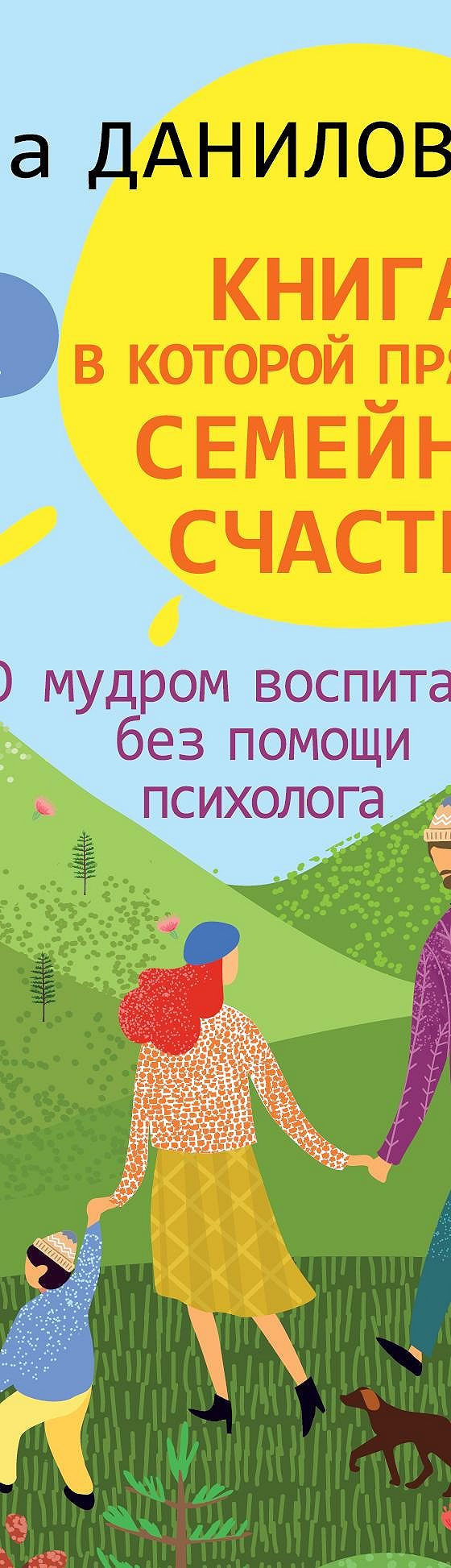 Книга, в которой прячется семейное счастье. О мудром воспитании без помощи  психолога» читать онлайн книгу 📙 автора Лены Даниловой на MyBook.ru