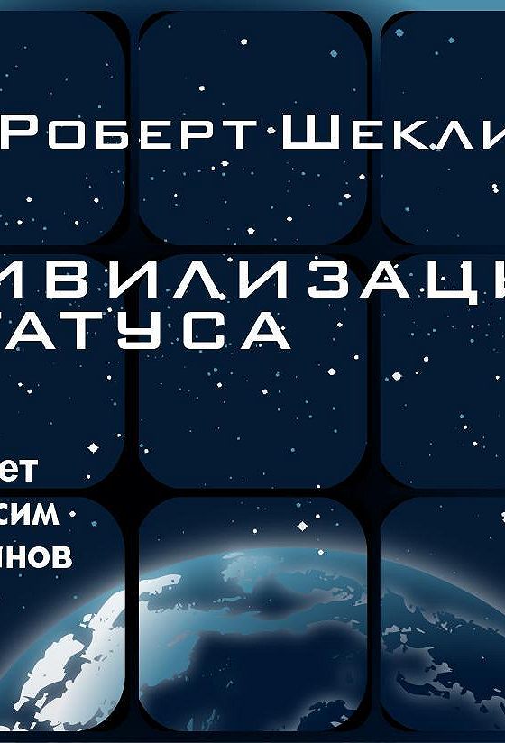 Слушать аудиокнигу цивилизация. Книга цивилизация статуса. Колыбель цивилизаций юрий тарарев александр тарарев книга. Тарарев - колыбель цивилизаций обложки альбомов. Аудиокнига колыбель цивилизаций.