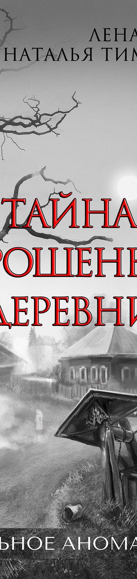 Тайна заброшенной деревни» читать онлайн книгу 📙 автора Лены Обуховой на  MyBook.ru