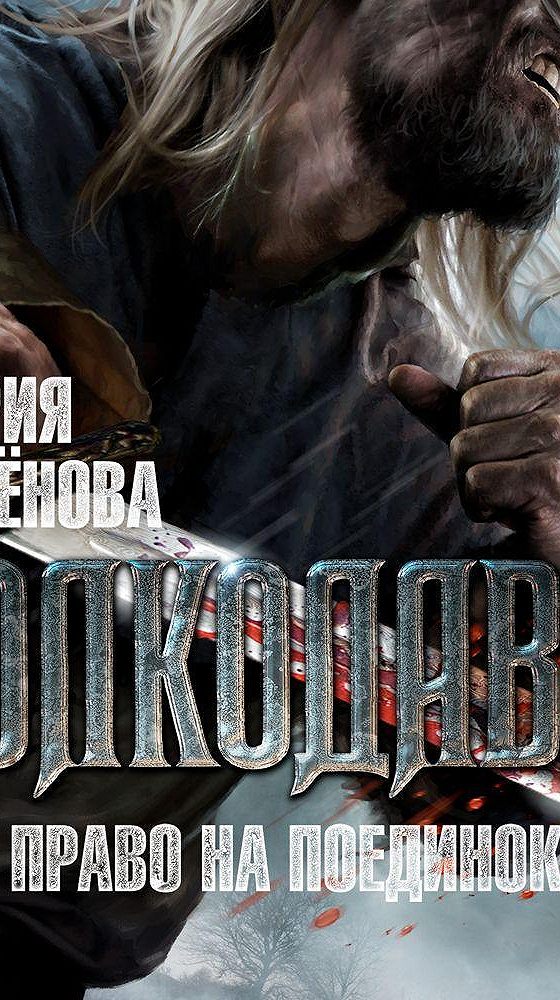 Читать волкодав полностью. Волкодав. право на поединок.