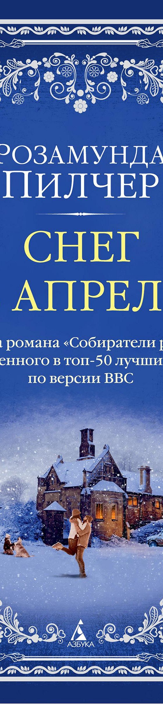 Снег в апреле» читать онлайн книгу 📙 автора Розамунды Пилчер на MyBook.ru