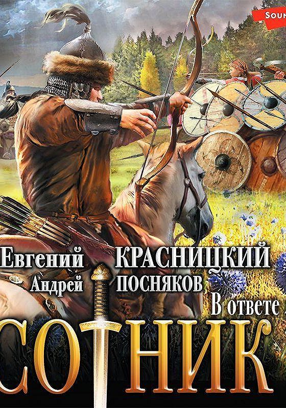 Аудиокнига попаданцы слушать сотник из будущего. Посняков все книги. Посняков фальшивая жизнь. Книги сотника приклчени не удалось.