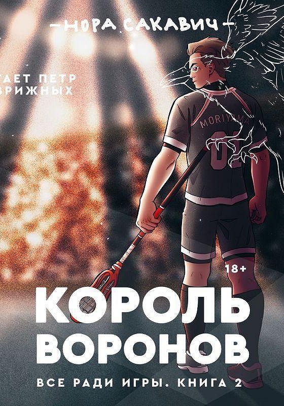 книга короля ворона