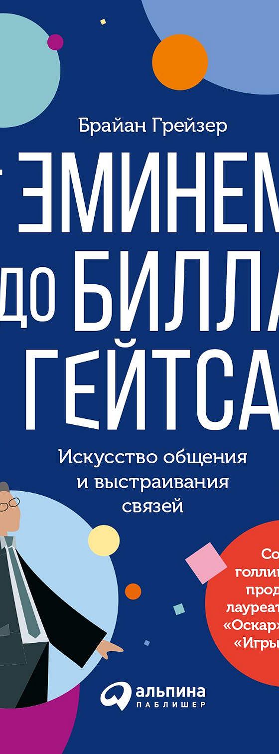 От Эминема до Билла Гейтса. Искусство общения и выстраивания связей» читать  онлайн книгу 📙 автора Брайана Грейзера на MyBook.ru