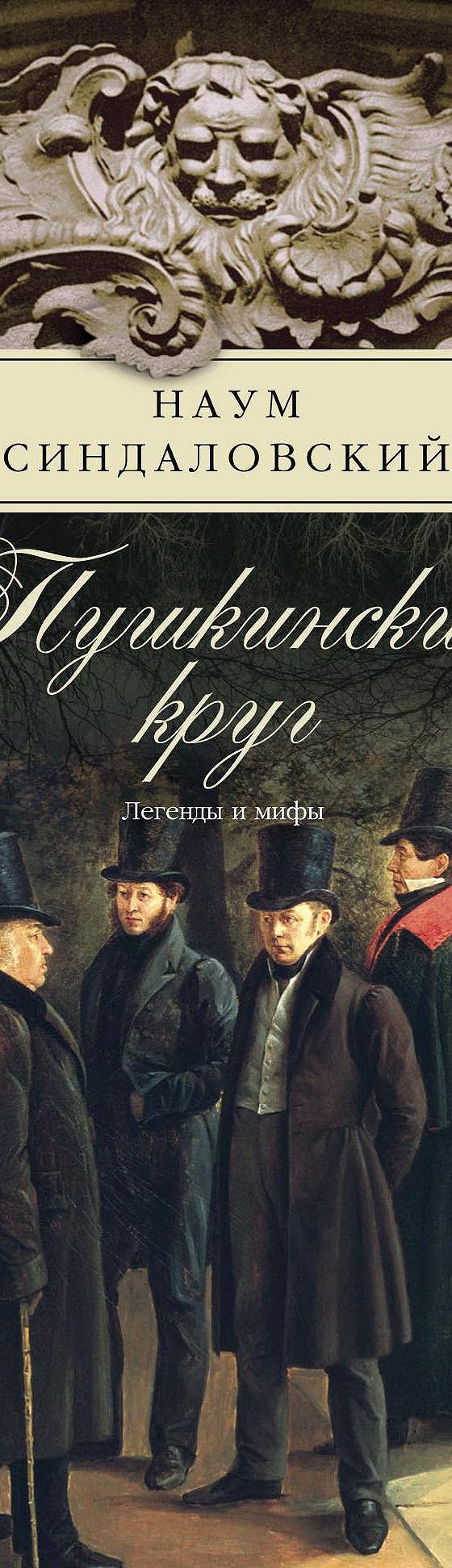 Пушкинский круг. Легенды и мифы» читать онлайн книгу 📙 автора Наума  Синдаловского на MyBook.ru