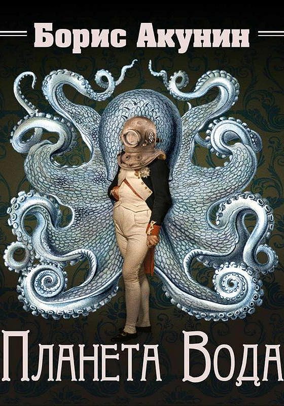 Акунин планета вода читать полностью. Планета вода книга. планета вода книга акунин. акунин фандорин планета вода.