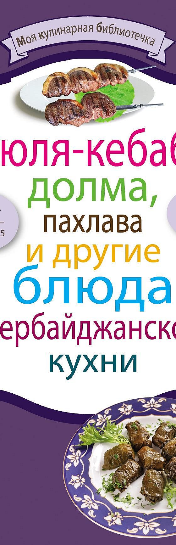 Люля-кебаб, долма, пахлава и другие блюда азербайджанской кухни» читать  онлайн книгу 📙 автора Сборника рецептов на MyBook.ru