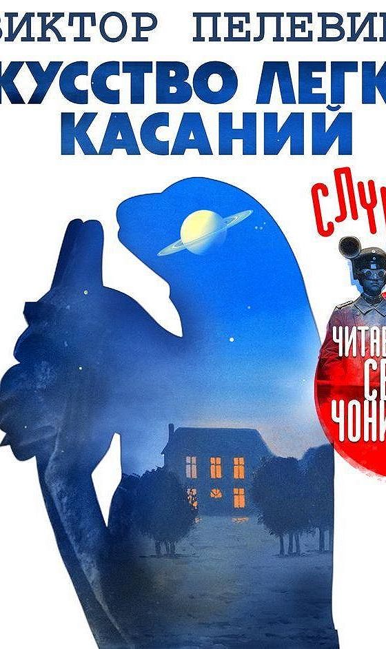 Пелевин легкие касания. Пелевин искусство легких касаний. Искусство лёгких касаний. Пелевин Art.