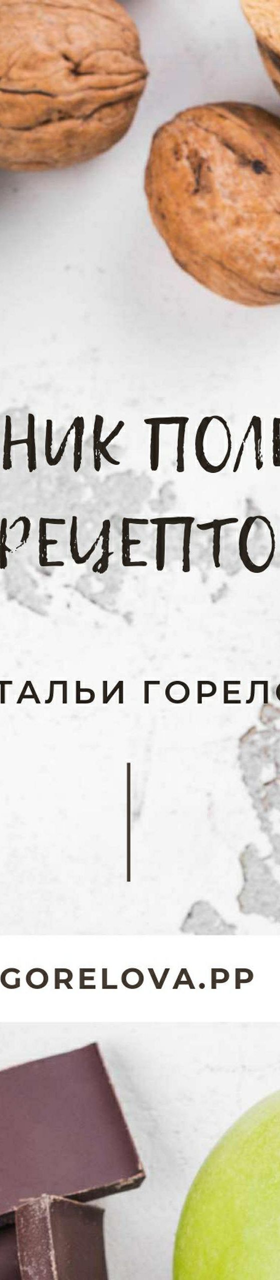 Сборник полезных рецептов» читать онлайн книгу 📙 автора Натальи Гореловой  на MyBook.ru