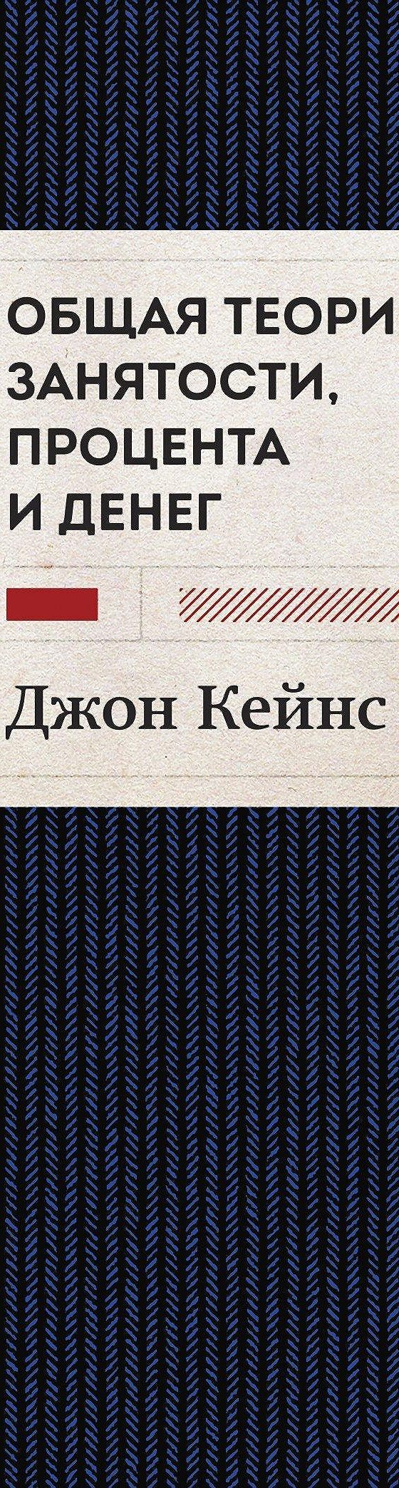 Общая теория занятости, процента и денег. Избранное» читать онлайн книгу 📙  автора Джона Мейнарда Кейнс на MyBook.ru