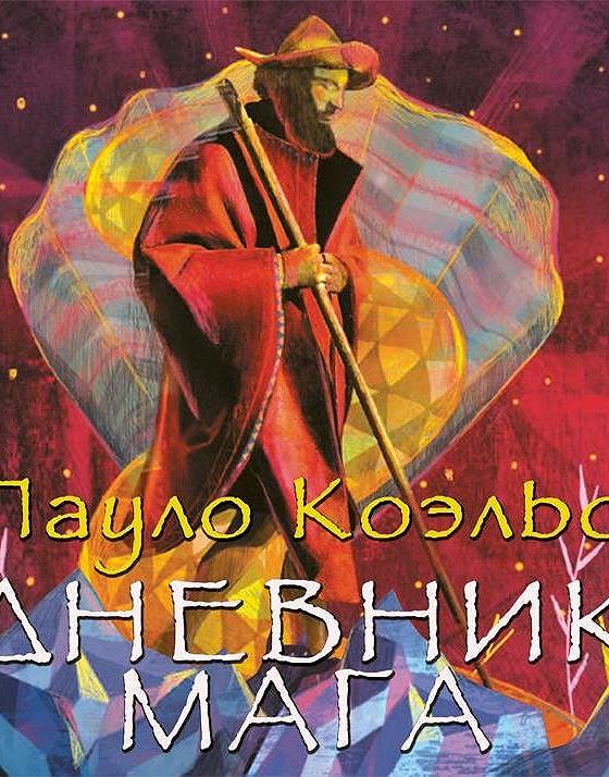 Книга дневник мага пауло коэльо. Дневник мага аудиокнига. Коэльо дневник мага аудиокнига. Дневник мага Пауло Коэльо книга. Паоло Коэльо дневник мага слушать аудиокнигу.