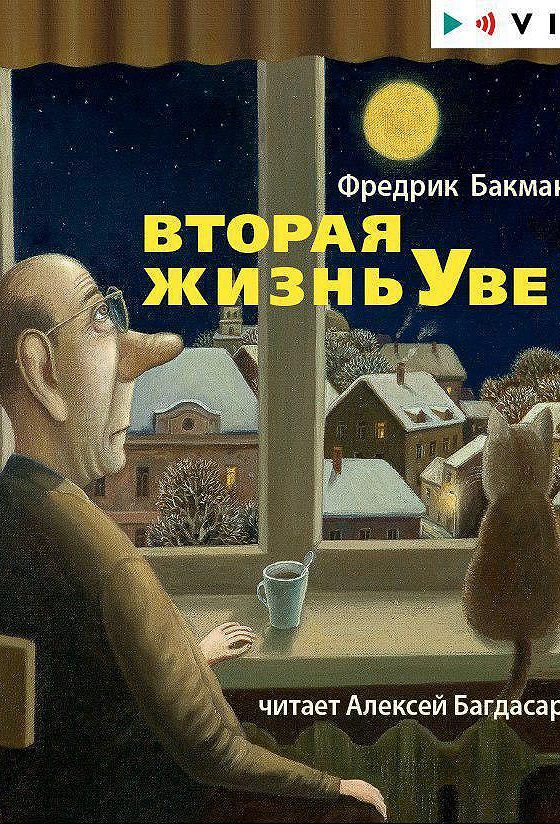 Вторая жизнь уве книга. Фредерик Бекман вторая жизнь Уве. Вторая жизнь Уве Фредрик Бакман. Бакман вторая жизнь Уве книга. Вторая жизнь Уве книга обложка.