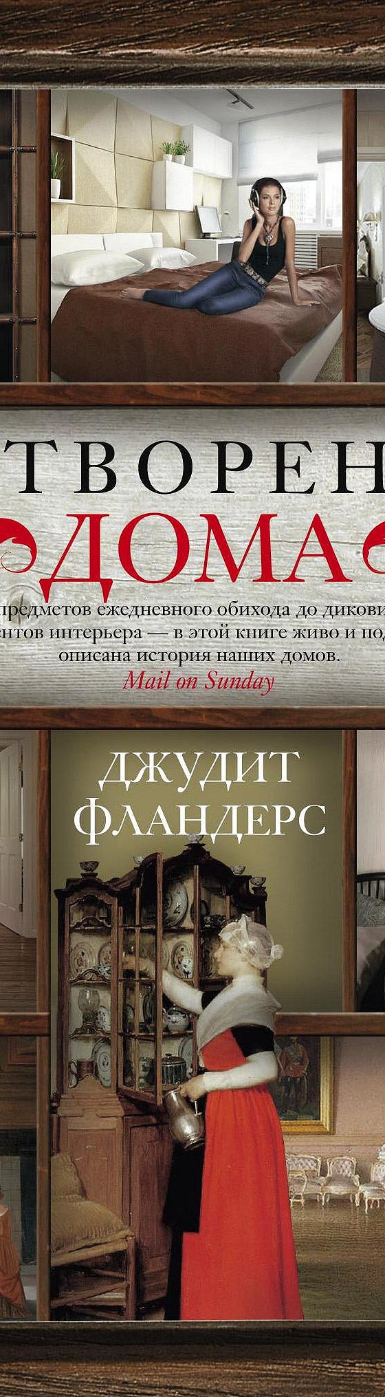 Сотворение дома» читать онлайн книгу 📙 автора Джудит Фландерс на MyBook.ru