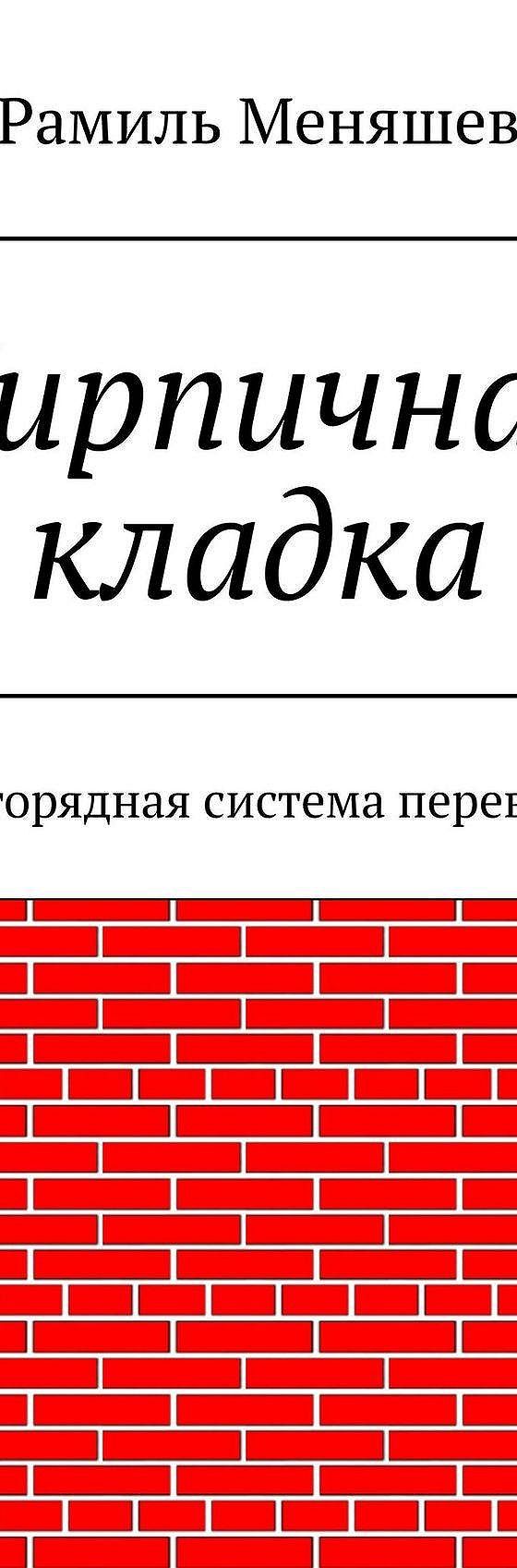 Кирпичная кладка виды кирпичной кладки рамиль меняшев