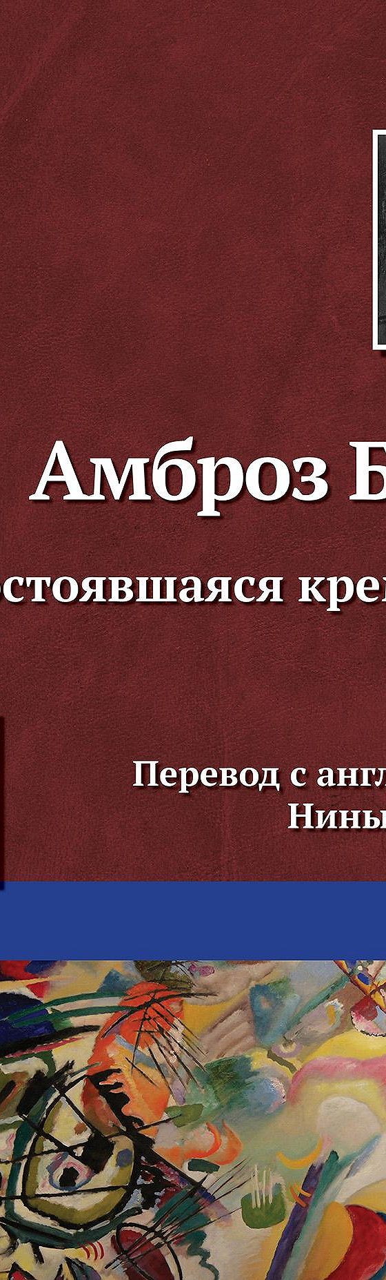 Несостоявшаяся кремация» читать онлайн книгу 📙 автора Амброза Бирса на  MyBook.ru