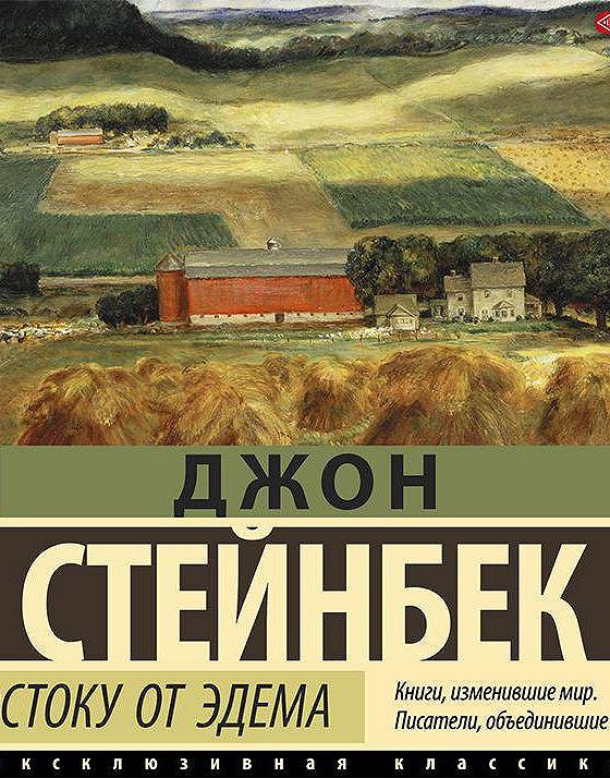 Читать джона стейнбека. К востоку от Эдема Джон Стейнбек. К востоку от Эдема Джон Стейнбек книга. К востоку от рая Джон Стейнбек. Райские пастбища Джон Стейнбек.