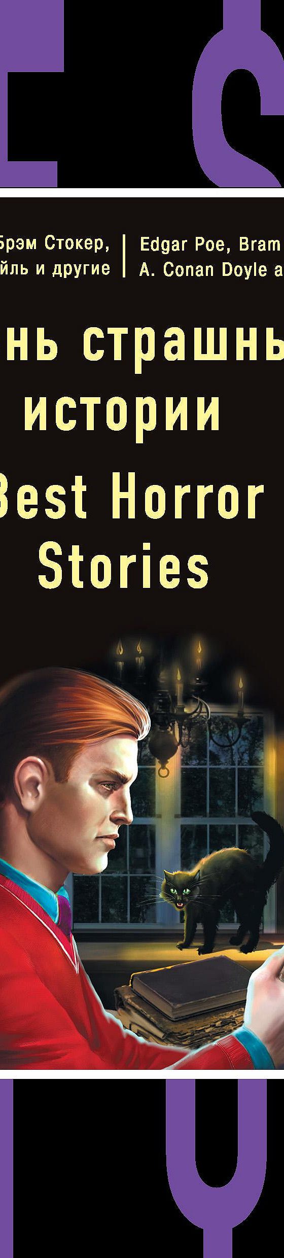 Очень страшные истории / Best Horror Stories» читать онлайн книгу 📙 автора  Эдгара Аллана По на MyBook.ru