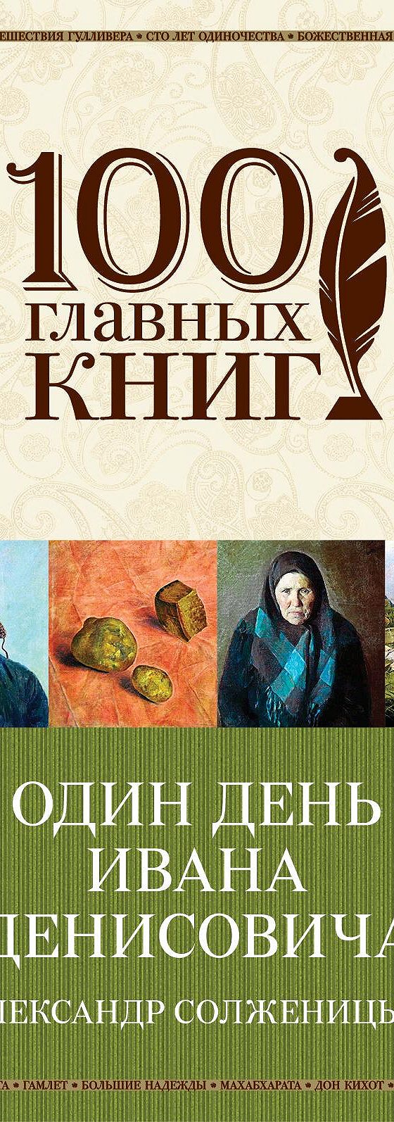 Один день Ивана Денисовича (сборник)» читать онлайн книгу 📙 автора  Александра Солженицына на MyBook.ru