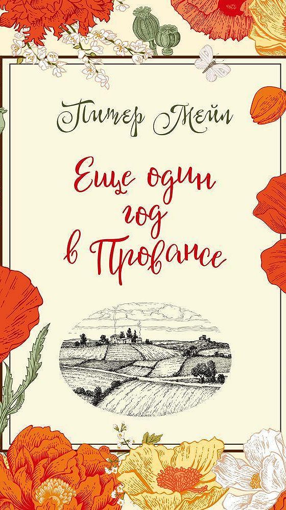 Слушать аудиокнигу прованс. Питер мейл еще один год в Провансе.
