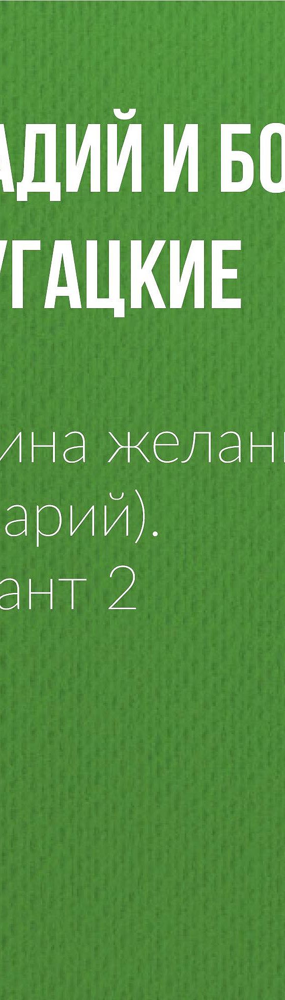 Машина желаний (сценарий). Вариант 2» читать онлайн книгу 📙 автора  Стругацких на MyBook.ru