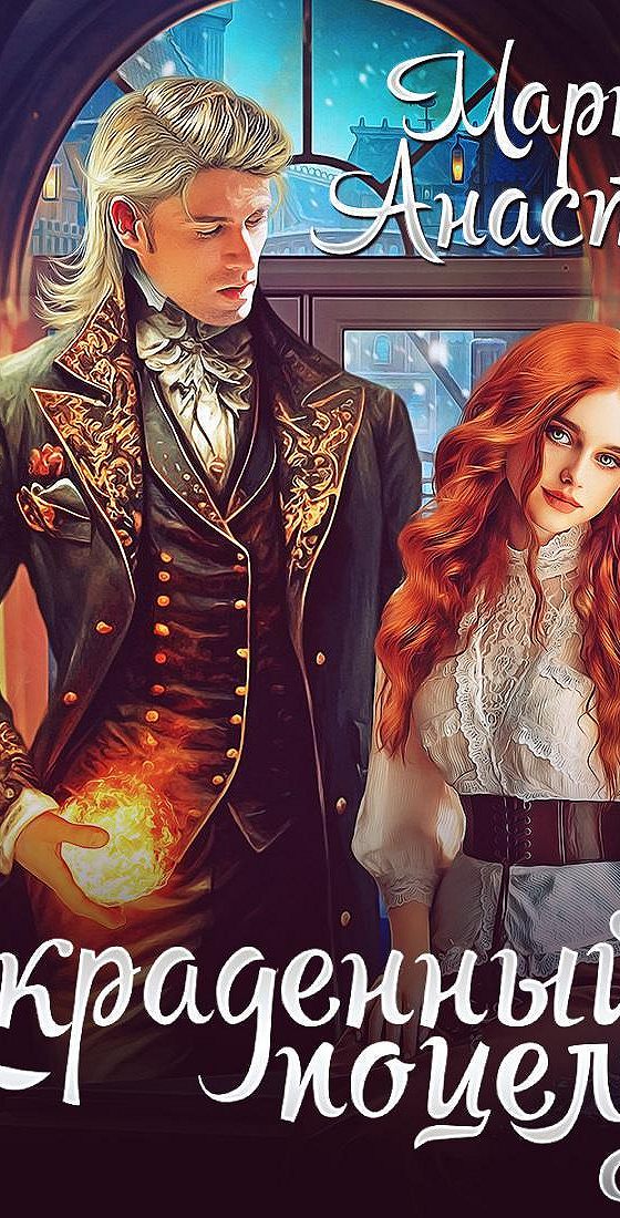 Счастье краденое аудиокнига слушать. Счастье краденое аудиокнига слушать. Аудиокнига украденное счастье. Счастье краденое аудиокнига слушать. Аудиокнига похищенная угрицкая.