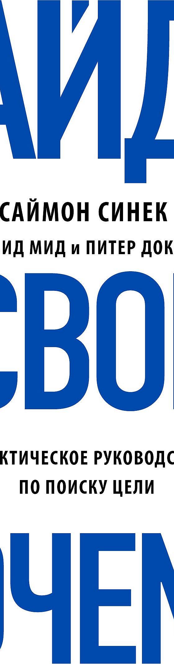 Найди свое Почему?. Практическое руководство по поиску цели» читать онлайн  книгу 📙 автора Саймона Синека на MyBook.ru