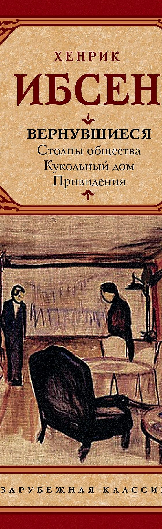 Вернувшиеся (сборник)» читать онлайн книгу 📙 автора Генрика Ибсена на  MyBook.ru