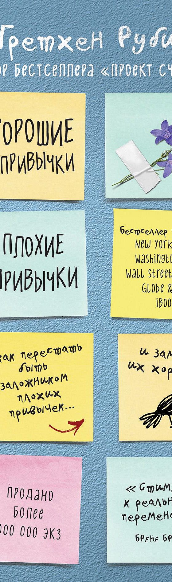 Хорошие привычки, плохие привычки. Как перестать быть заложником плохих  привычек и заменить их хорошими» читать онлайн книгу 📙 автора Гретхен  Рубин на MyBook.ru