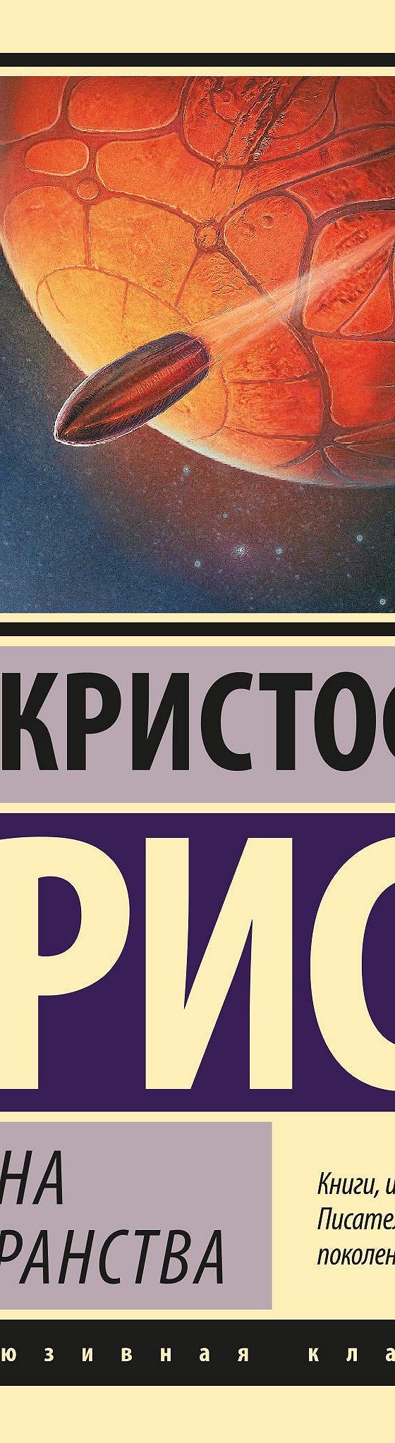 Машина пространства» читать онлайн книгу 📙 автора Кристофера Приста на  MyBook.ru